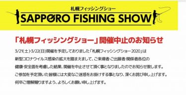 【速報】2020札幌フィッシングショーがコロナウイルスの影響で中止に。